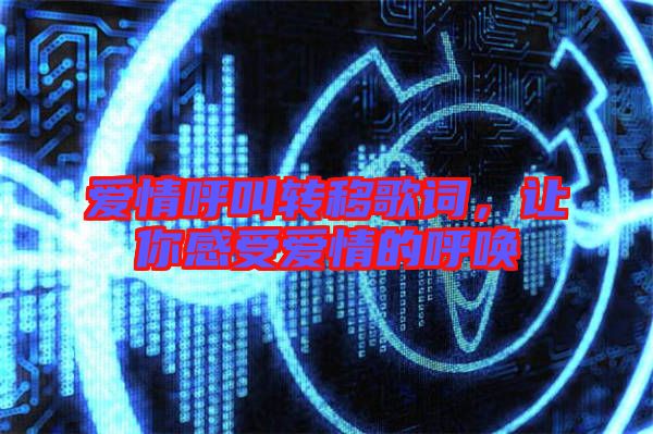愛情呼叫轉(zhuǎn)移歌詞，讓你感受愛情的呼喚