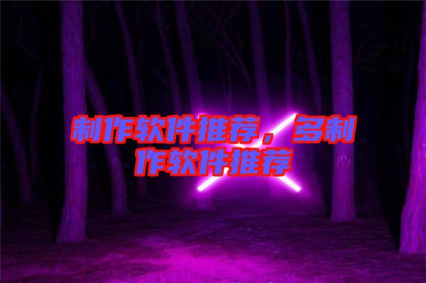 制作軟件推薦，多制作軟件推薦