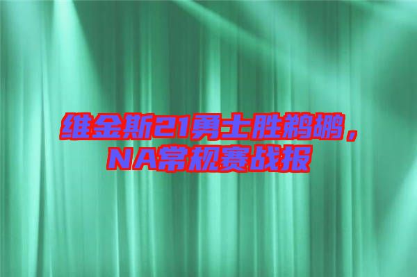 維金斯21勇士勝鵜鶘，NA常規(guī)賽戰(zhàn)報(bào)
