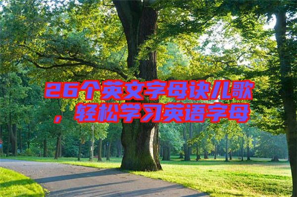 26個英文字母訣兒歌，輕松學習英語字母
