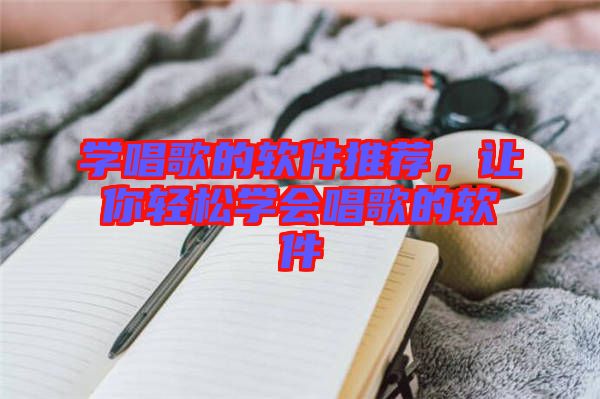 學(xué)唱歌的軟件推薦，讓你輕松學(xué)會(huì)唱歌的軟件