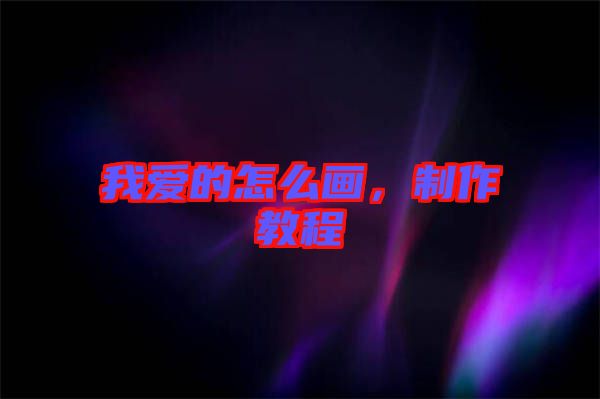 我愛的怎么畫，制作教程