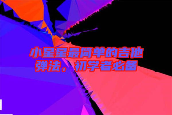 小星星最簡單的吉他彈法，初學者必備