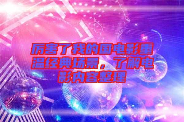 厲害了我的國電影重溫經(jīng)典場景，了解電影內(nèi)容整理