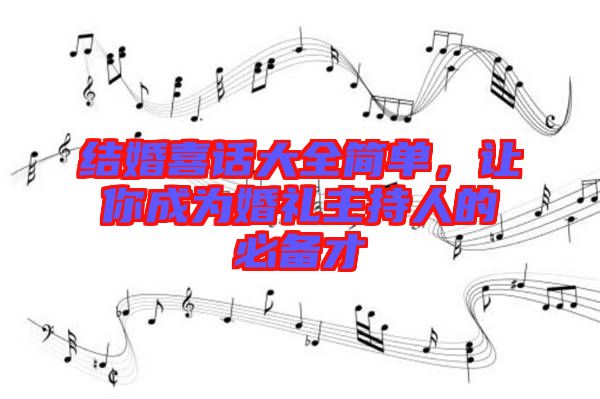 結(jié)婚喜話大全簡單，讓你成為婚禮主持人的必備才