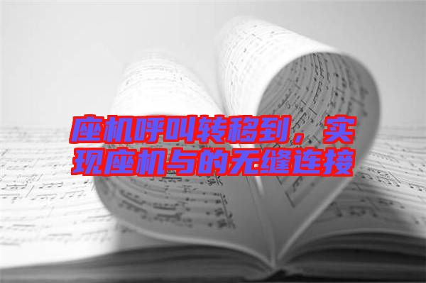 座機(jī)呼叫轉(zhuǎn)移到，實(shí)現(xiàn)座機(jī)與的無(wú)縫連接
