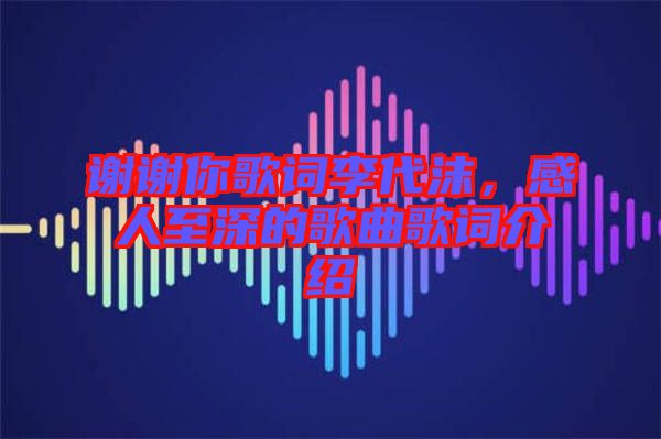 謝謝你歌詞李代沫，感人至深的歌曲歌詞介紹