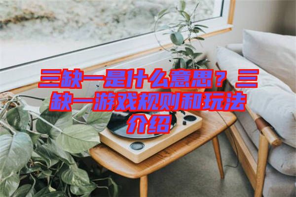 三缺一是什么意思？三缺一游戲規(guī)則和玩法介紹
