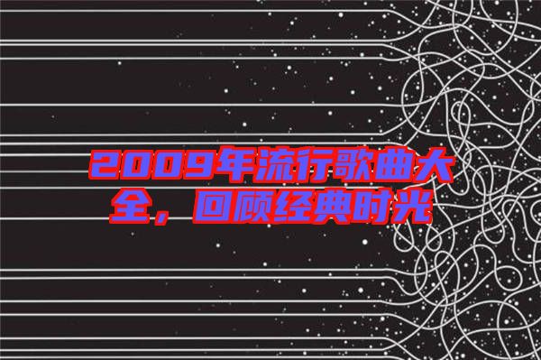 2009年流行歌曲大全，回顧經(jīng)典時光