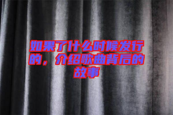 如果了什么時候發(fā)行的，介紹歌曲背后的故事