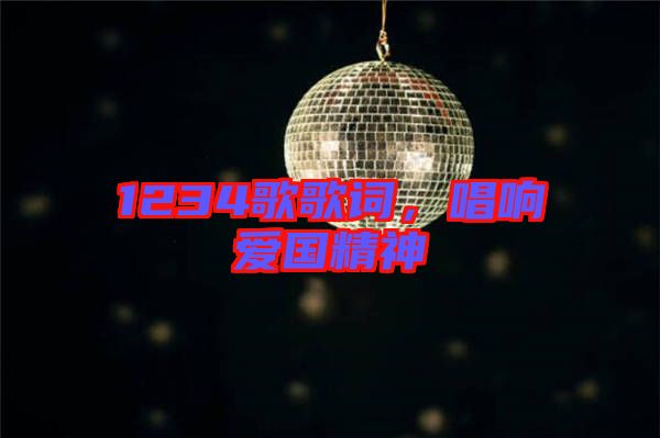1234歌歌詞，唱響愛國精神
