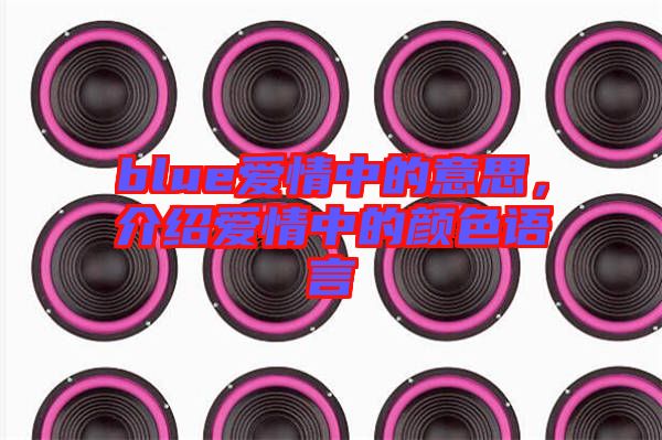 blue愛情中的意思，介紹愛情中的顏色語言
