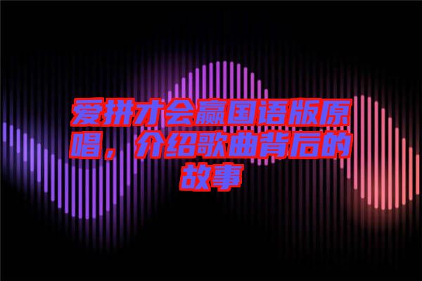 愛拼才會贏國語版原唱，介紹歌曲背后的故事