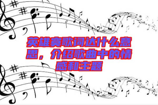 英雄寞歌詞達(dá)什么意思，介紹歌曲中的情感和主題