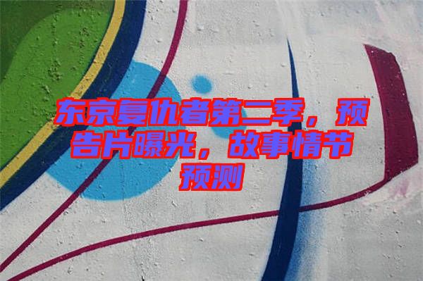 東京復(fù)仇者第二季，預(yù)告片曝光，故事情節(jié)預(yù)測(cè)