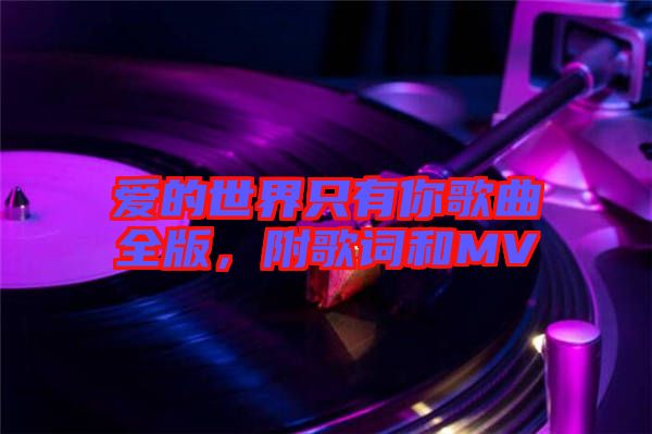愛的世界只有你歌曲全版，附歌詞和MV