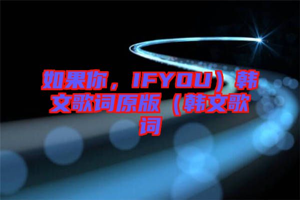 如果你，IFYOU）韓文歌詞原版（韓文歌詞