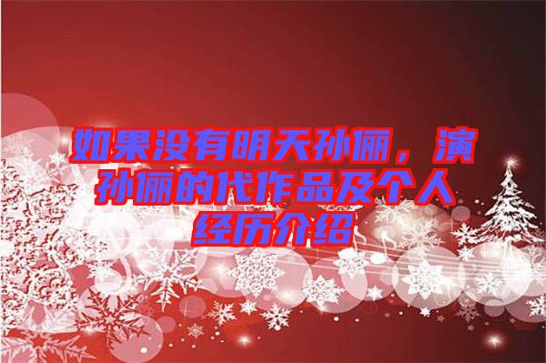 如果沒有明天孫儷，演孫儷的代作品及個人經(jīng)歷介紹