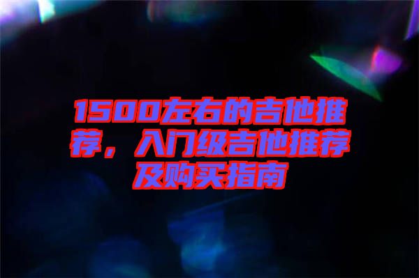 1500左右的吉他推薦，入門級吉他推薦及購買指南