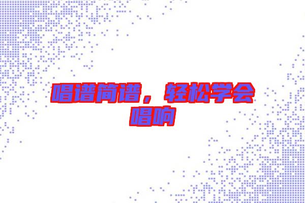 唱譜簡(jiǎn)譜，輕松學(xué)會(huì)唱響