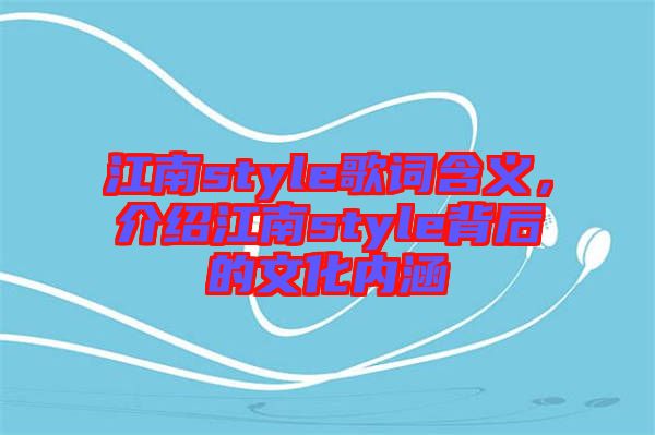 江南style歌詞含義，介紹江南style背后的文化內(nèi)涵