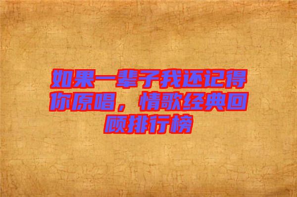 如果一輩子我還記得你原唱，情歌經(jīng)典回顧排行榜