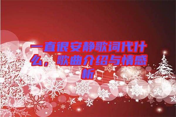 一直很安靜歌詞代什么，歌曲介紹與情感析