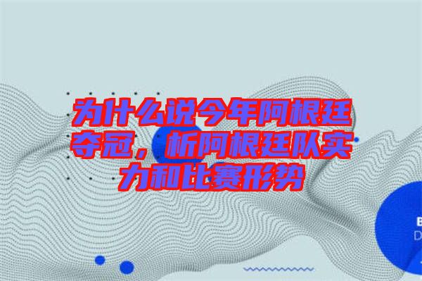 為什么說(shuō)今年阿根廷奪冠，析阿根廷隊(duì)實(shí)力和比賽形勢(shì)