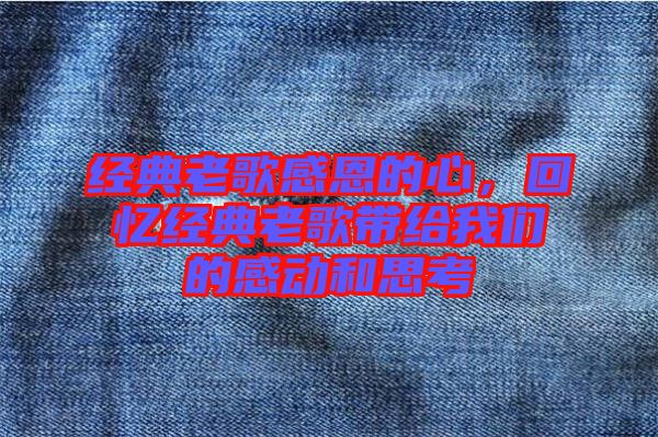 經典老歌感恩的心，回憶經典老歌帶給我們的感動和思考