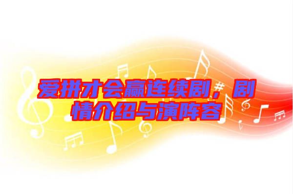 愛(ài)拼才會(huì)贏連續(xù)劇，劇情介紹與演陣容