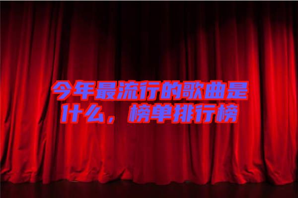 今年最流行的歌曲是什么，榜單排行榜