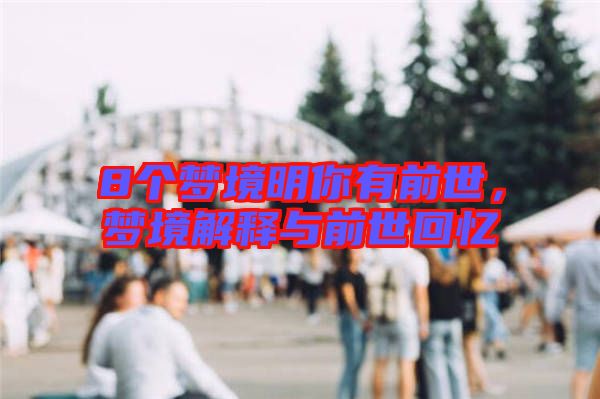 8個夢境明你有前世，夢境解釋與前世回憶