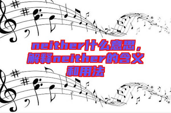 neither什么意思，解釋neither的含義和用法