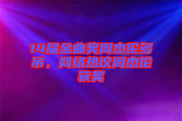 14屆金曲獎周杰倫多吊，網絡熱議周杰倫獲獎