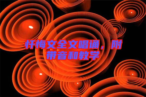 懺悔文全文唱誦，附帶音和教學(xué)