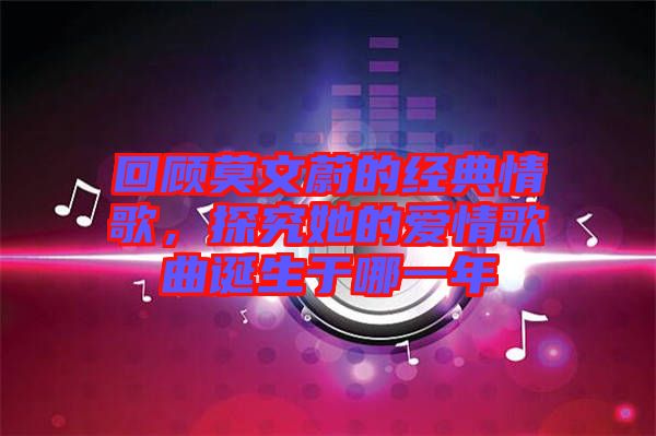 回顧莫文蔚的經(jīng)典情歌，探究她的愛情歌曲誕生于哪一年