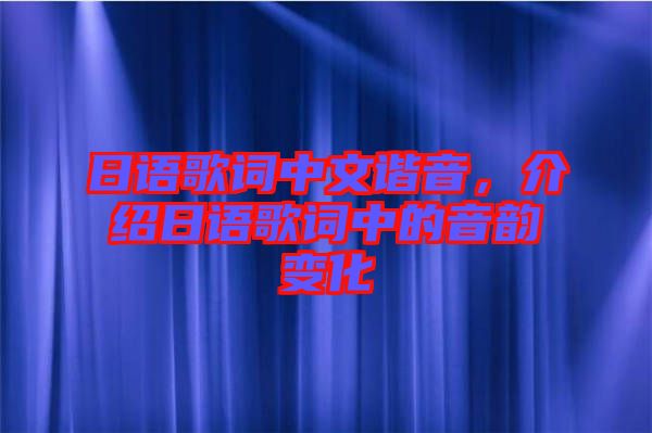 日語歌詞中文諧音，介紹日語歌詞中的音韻變化