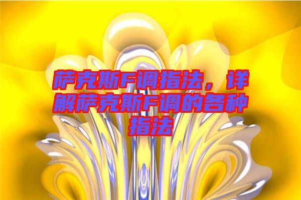 薩克斯F調(diào)指法，詳解薩克斯F調(diào)的各種指法