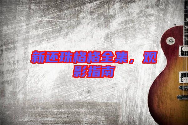 新還珠格格全集，觀影指南