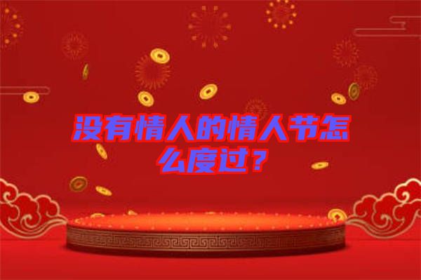 沒有情人的情人節(jié)怎么度過？