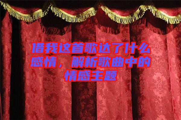 借我這首歌達(dá)了什么感情，解析歌曲中的情感主題