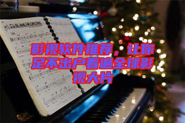 影視軟件推薦，讓你足不出戶看遍全球影視大片