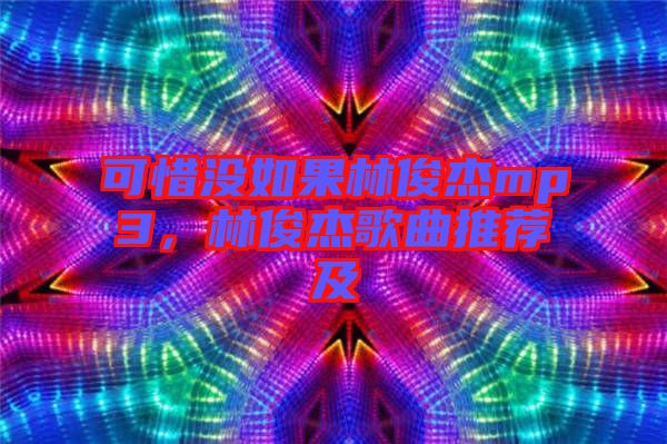 可惜沒(méi)如果林俊杰mp3，林俊杰歌曲推薦及