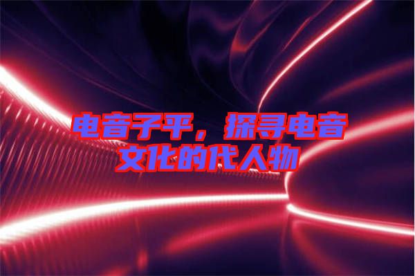 電音子平，探尋電音文化的代人物