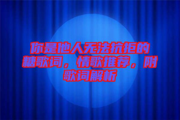 你是他人無法抗拒的糖歌詞，情歌推薦，附歌詞解析