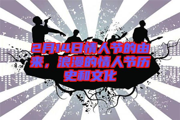2月14日情人節(jié)的由來，浪漫的情人節(jié)歷史和文化