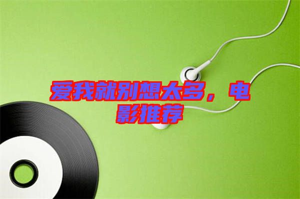 愛我就別想太多，電影推薦