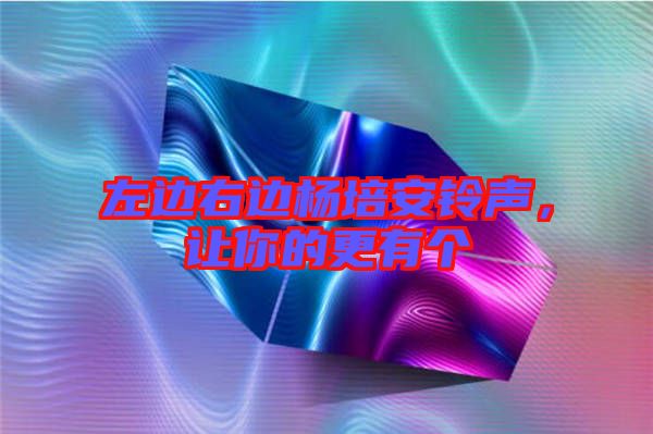 左邊右邊楊培安鈴聲，讓你的更有個