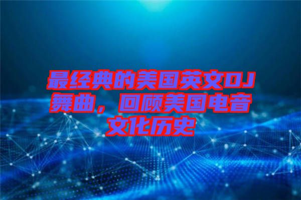 最經(jīng)典的美國英文DJ舞曲，回顧美國電音文化歷史