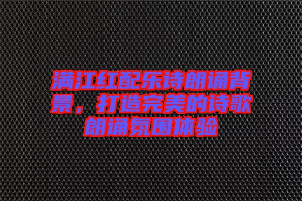 滿江紅配樂詩朗誦背景，打造完美的詩歌朗誦氛圍體驗